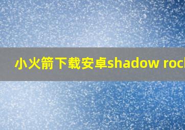 小火箭下载安卓shadow rocket